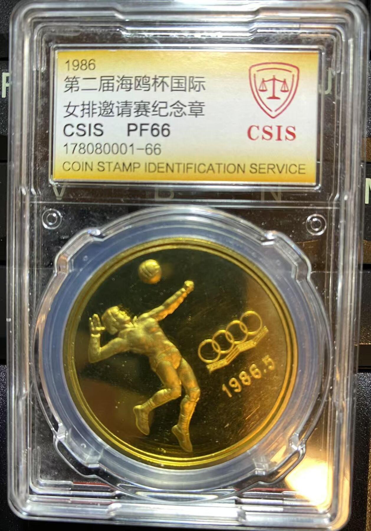 ❤️【币观天下】❤️ 第320期钱币拍卖- 2025.8.8周五晚上6点半场-长期征集拍品 1986年海鸥杯中国女排邀请赛大铜章