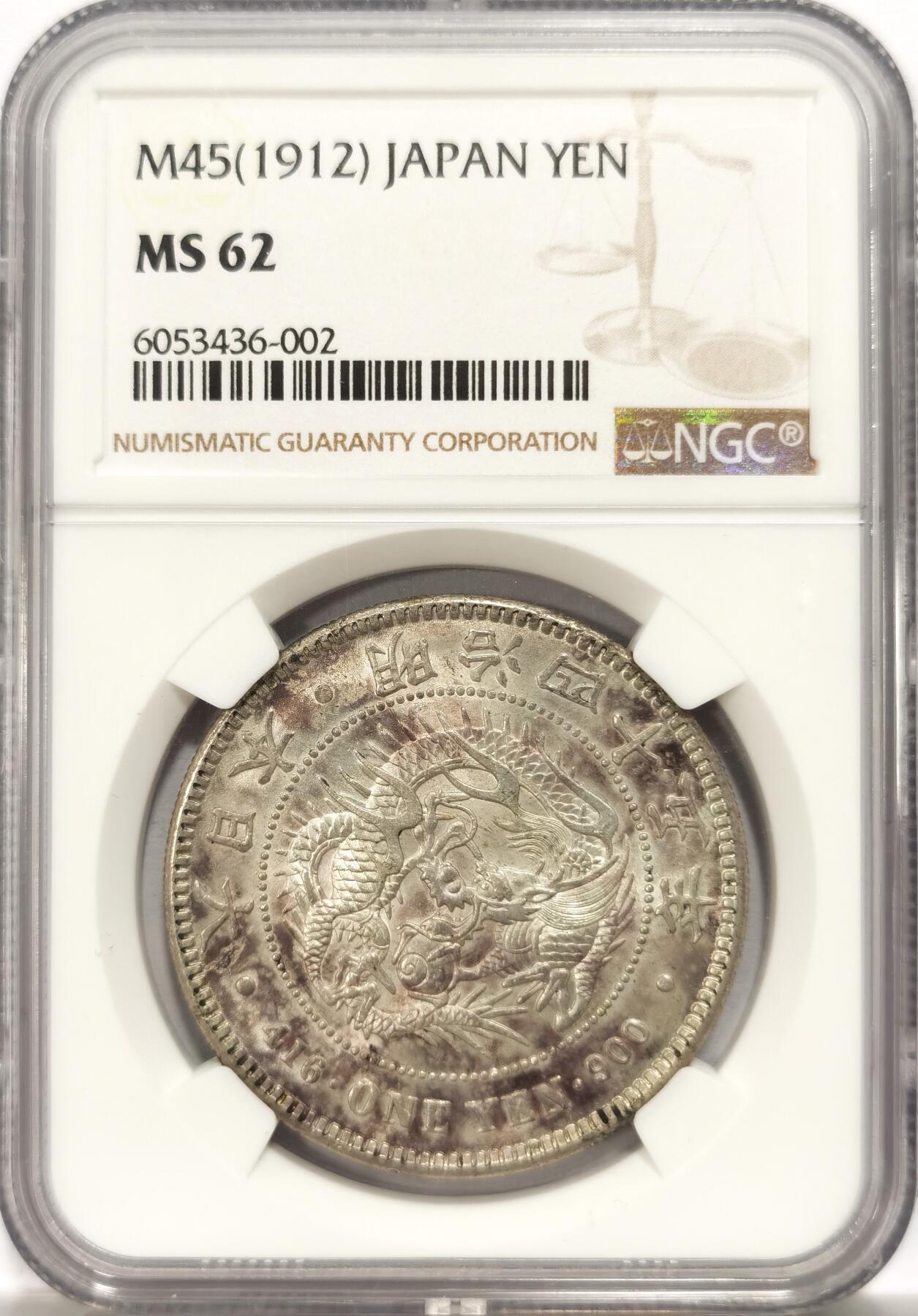 博洋堂世界钱币拍卖第134期（全场包邮） NGC MS62 明治四十五年日龙一圆 紫罗兰五彩包浆状态相当不错