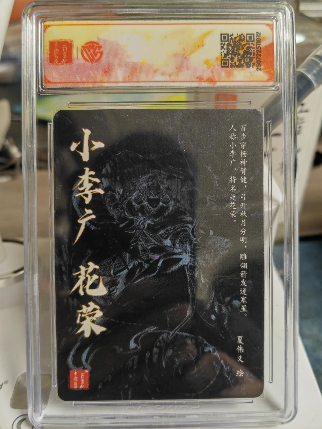 阳大大卡牌拍卖第65期（持续收拍品，周五晚上九点截拍，进群福利早知道） 【SSS】百里卡牌 VIP会员卡 夏伟义水浒 花荣