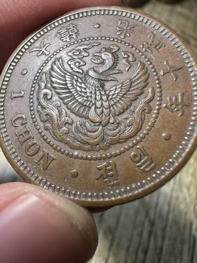 章，钱币 光武九年一钱，极美品