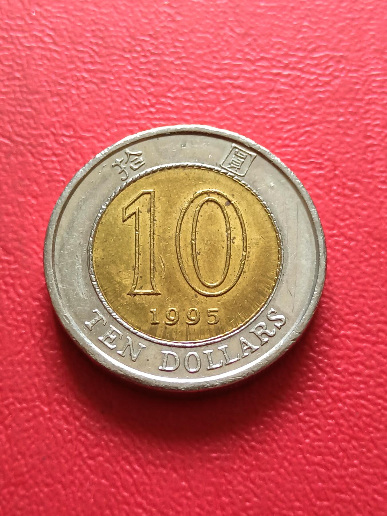 【云涧收藏】第五十一场 香港1995年10元