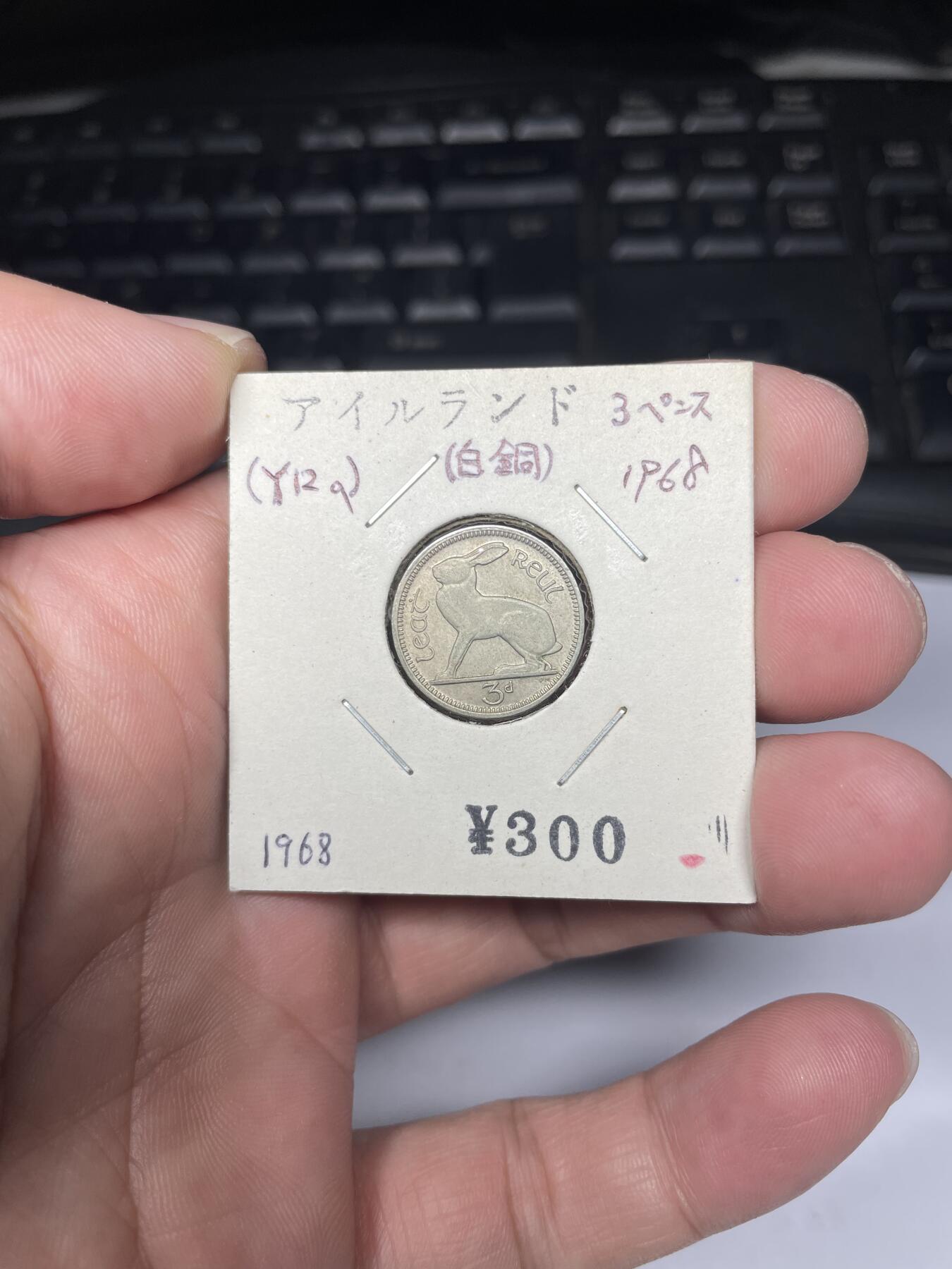 2025年集古藏今外币拍卖第七期-第9场—（总第259拍），可以寄存60天，满160元包邮。 1968年爱尔兰3便士