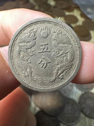 章，钱币 极品康德三年双龙五分，02