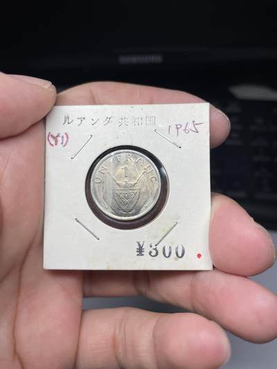 2025年集古藏今外币拍卖第七期-第9场—（总第259拍），可以寄存60天，满160元包邮。 - 1965年卢旺达一法郎