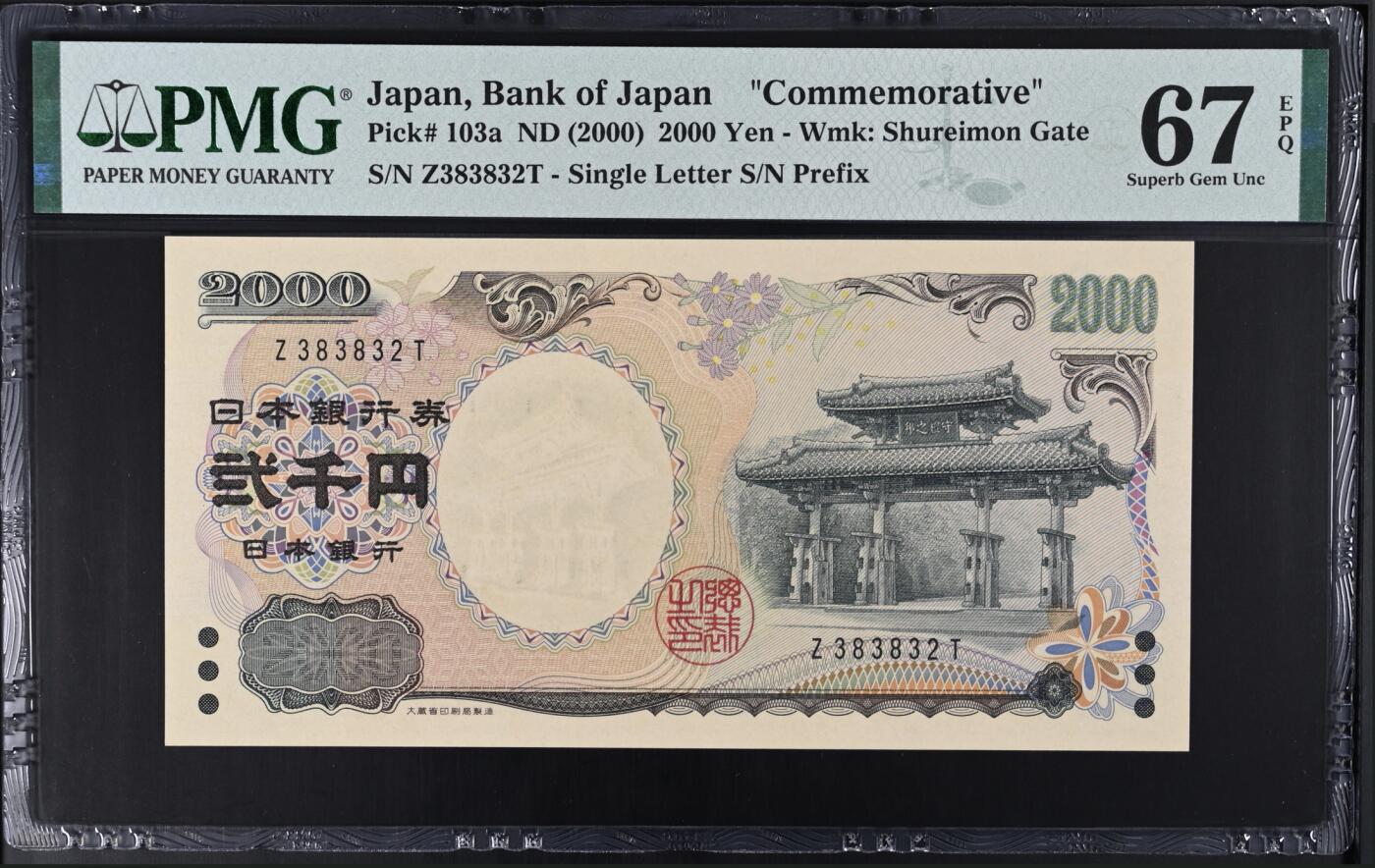 《艾美收藏》第207期-8.10周日外币百拍 日本2000日元 PMG67E 2000年 千禧年纪念钞 无47