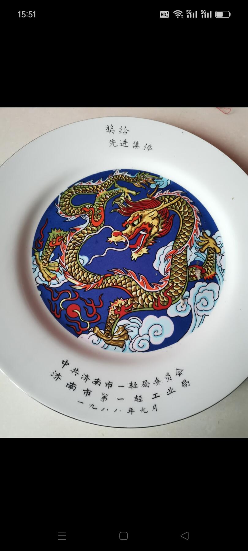 一九八八年中共济南市一轻局委员会济南市第一轻工业局奖给先进集体（龙）瓷盘1个。完整如图包老
