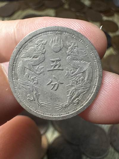 章，钱币 极品康德四年双龙五分，02