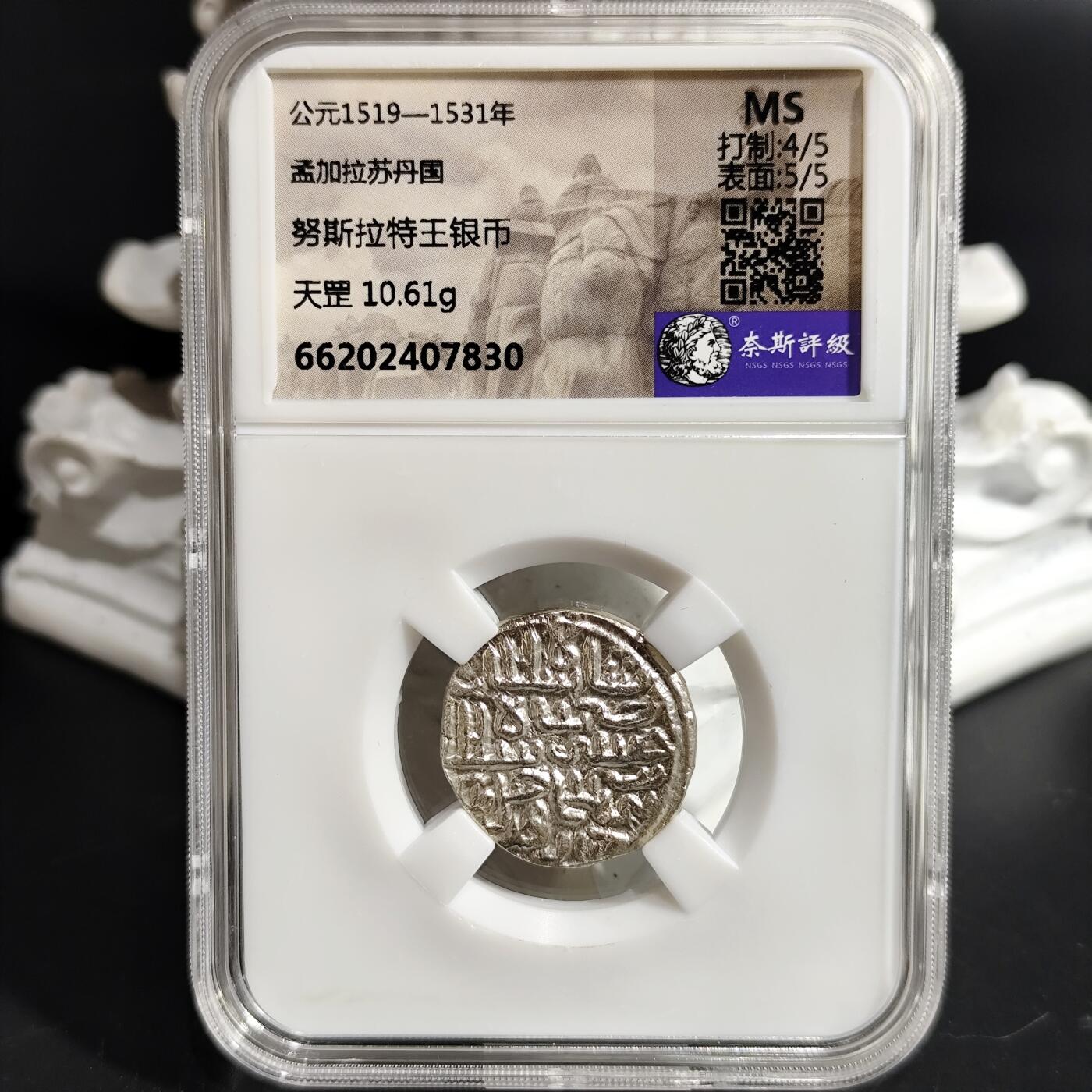 希腊罗马丝路打制币化石【中外钱币放漏】专场！陆小鱼的钱币仓，限时拍卖第073场 MS原光 孟加拉苏丹国 努斯拉特王天罡银币 10.61g