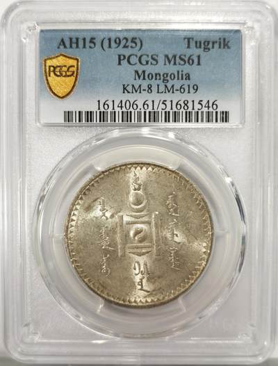 博洋堂世界钱币拍卖第134期（全场包邮） - PCGS MS61 1925年外蒙古唐吉银币。原味黄油包浆，绸缎光感底板，老版国徽索永布：火团、矛、日月、城墙、阴阳，象征崛起与发展，并有祝福人吉祥长寿的寓意，为蒙古族传统图案