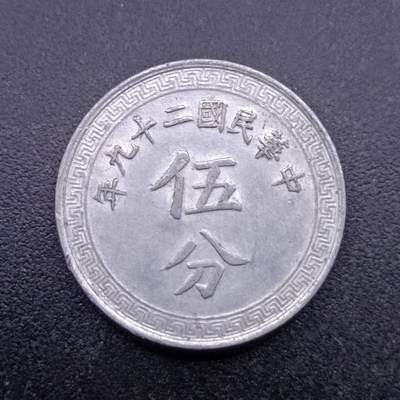 【淘币小摊】实时拍第七百零四拍  散币场  满百包邮可预留二周 每周一统一发货   - 中华民国二十九年伍分铝币