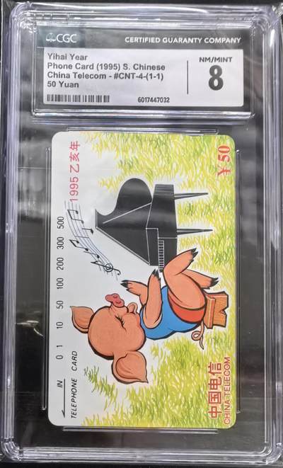 中国集卡电话磁卡专场拍卖(四十一) - 国卡猪生肖CGC8