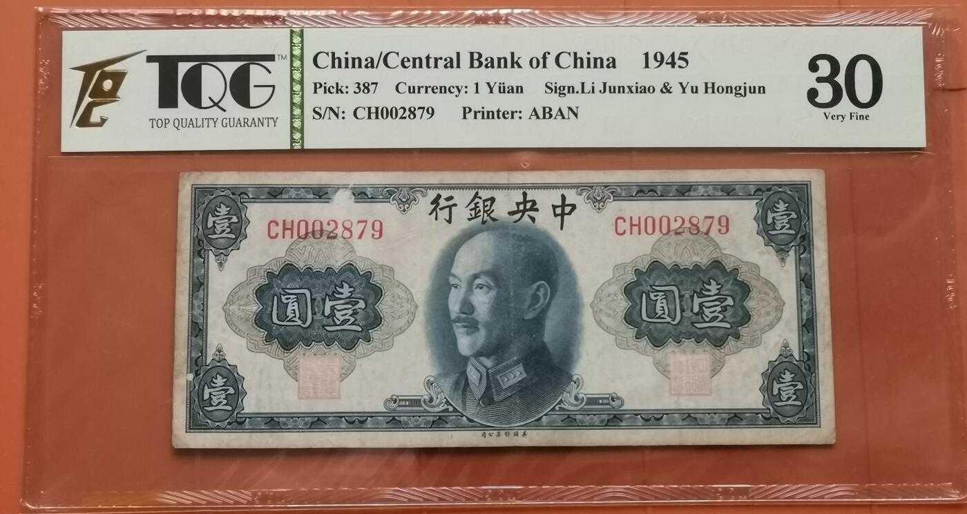 瓶子🏺第202期拍卖会  1945年中央银行1圆纸币