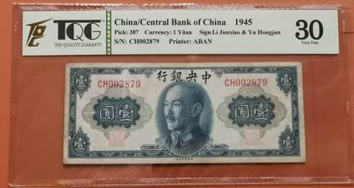 瓶子🏺第202期拍卖会 -  1945年中央银行1圆纸币