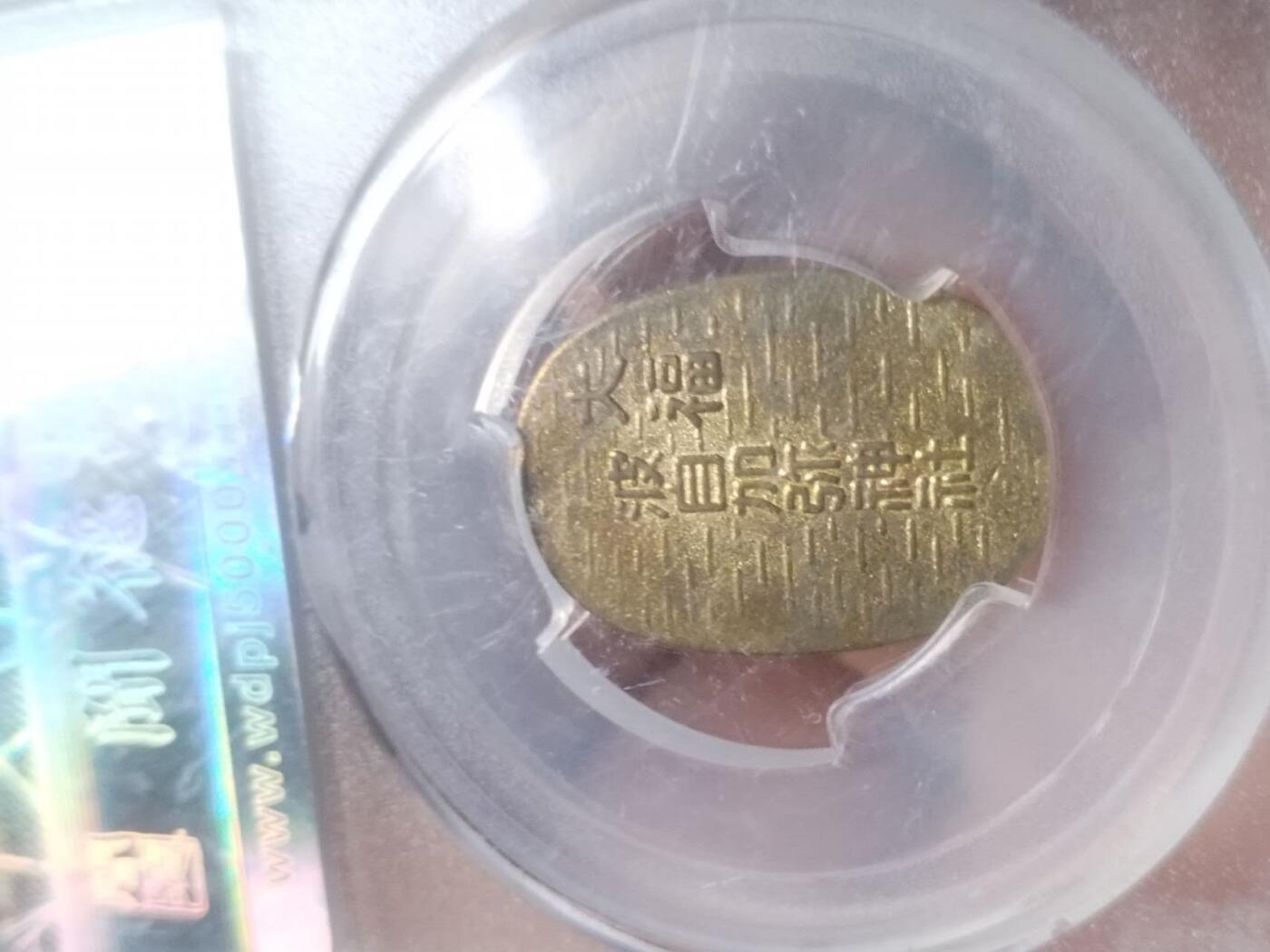 评级币 硬币 纪念币专场 大福。