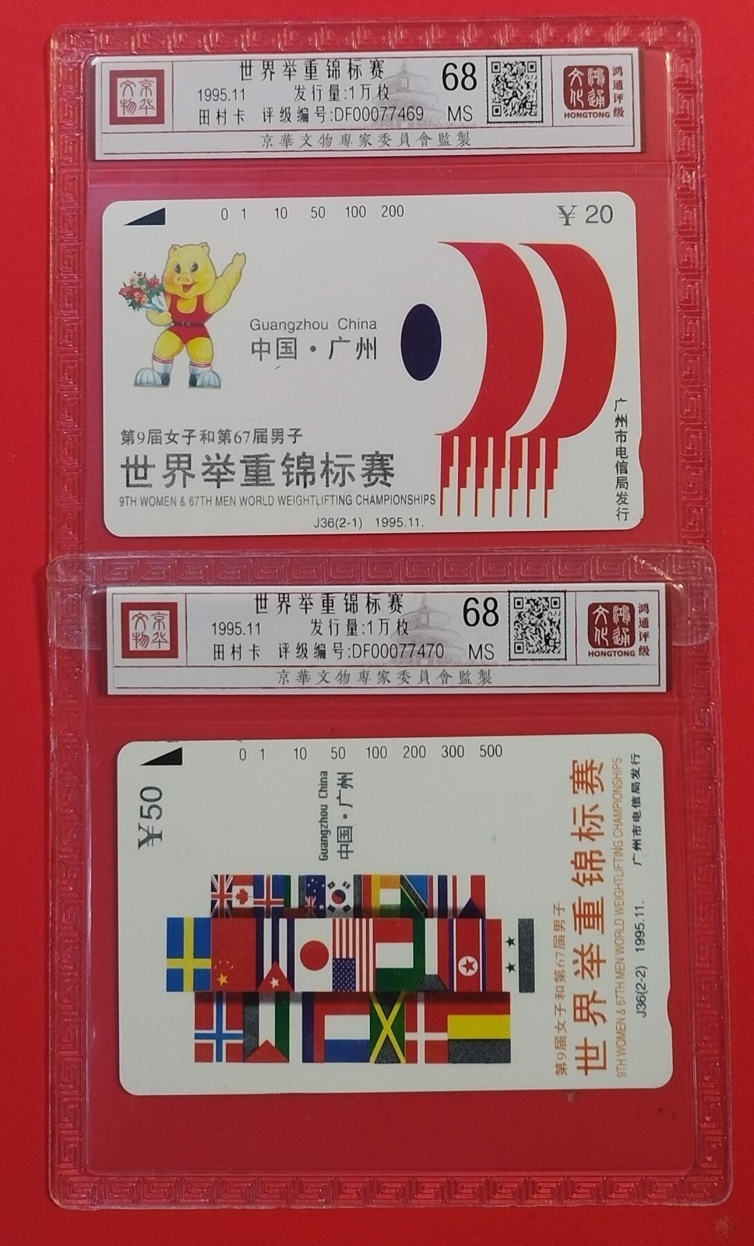 《鸿通俱乐部》拍卖第49期 8月6日21：00延时节拍 广州田村新卡《世界举重锦标赛》2全 鸿通 68分*2