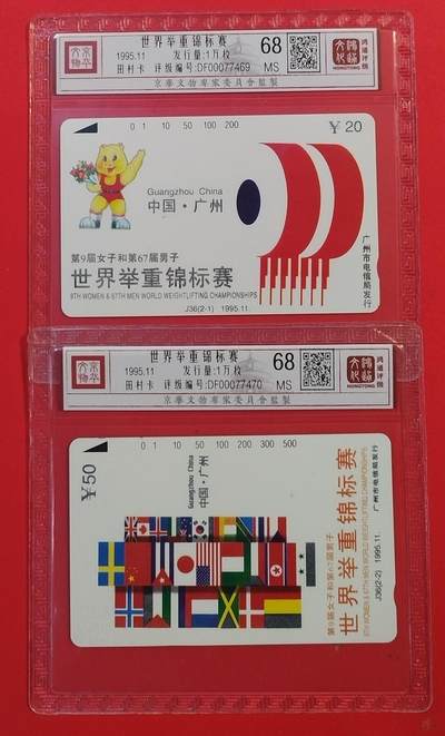 《鸿通俱乐部》拍卖第49期 8月6日21：00延时节拍 - 广州田村新卡《世界举重锦标赛》2全 鸿通 68分*2