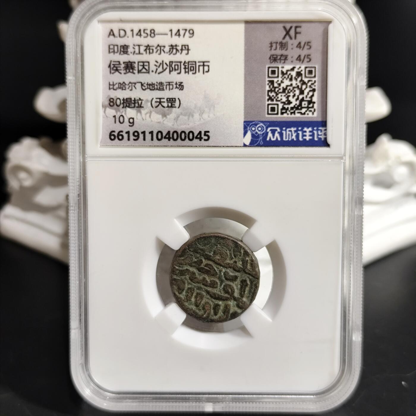 希腊罗马丝路打制币化石【中外钱币放漏】专场！陆小鱼的钱币仓，限时拍卖第073场 古印度 侯赛因·沙阿铜币
