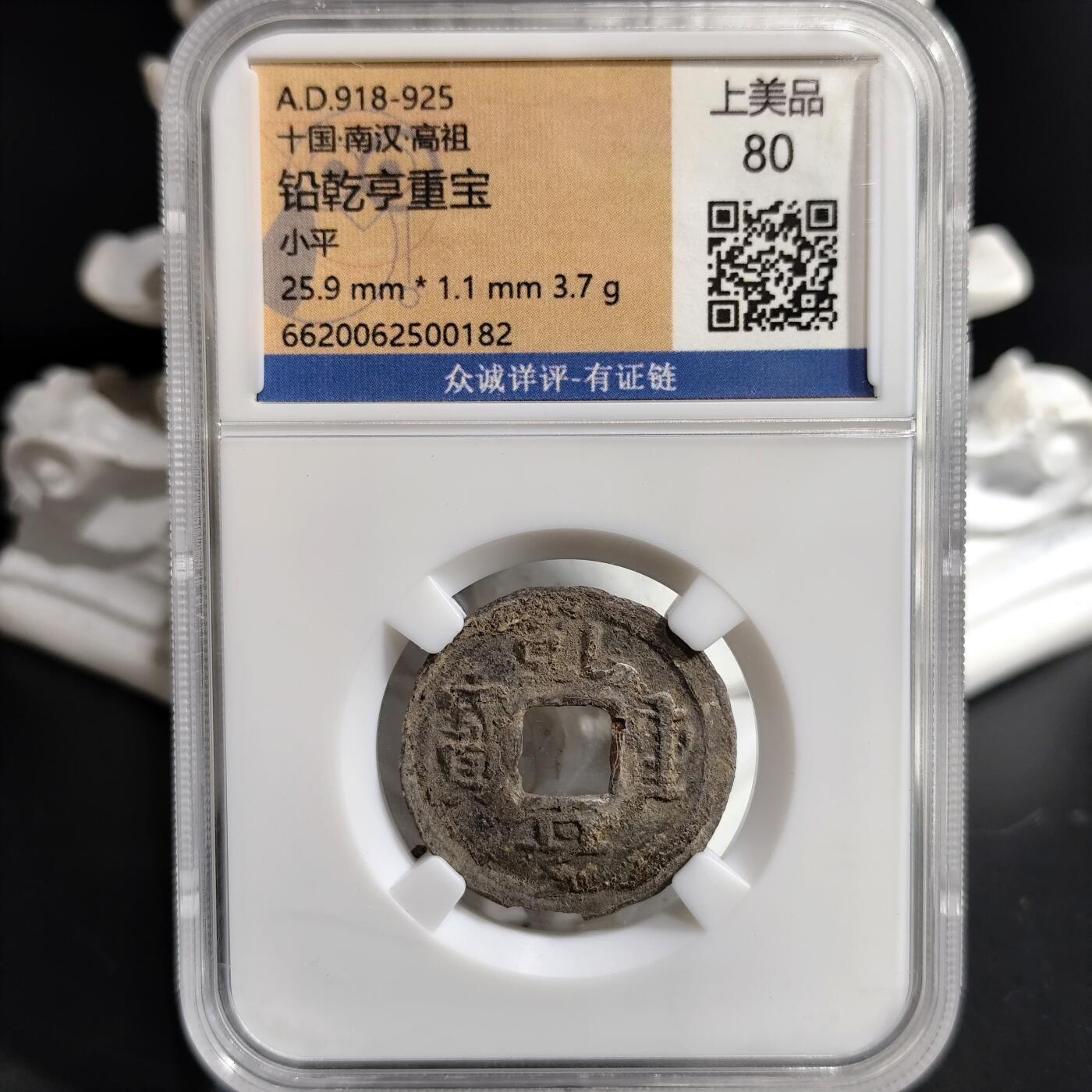 希腊罗马丝路打制币化石【中外钱币放漏】专场！陆小鱼的钱币仓，限时拍卖第073场 五代十国 铅乾亨重宝