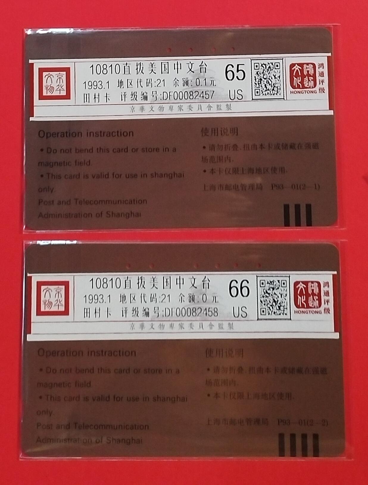 《鸿通俱乐部》拍卖第49期 8月6日21：00延时节拍 上海田村旧卡《10810中文直拨》2全  鸿通 66分*1  65分*1  