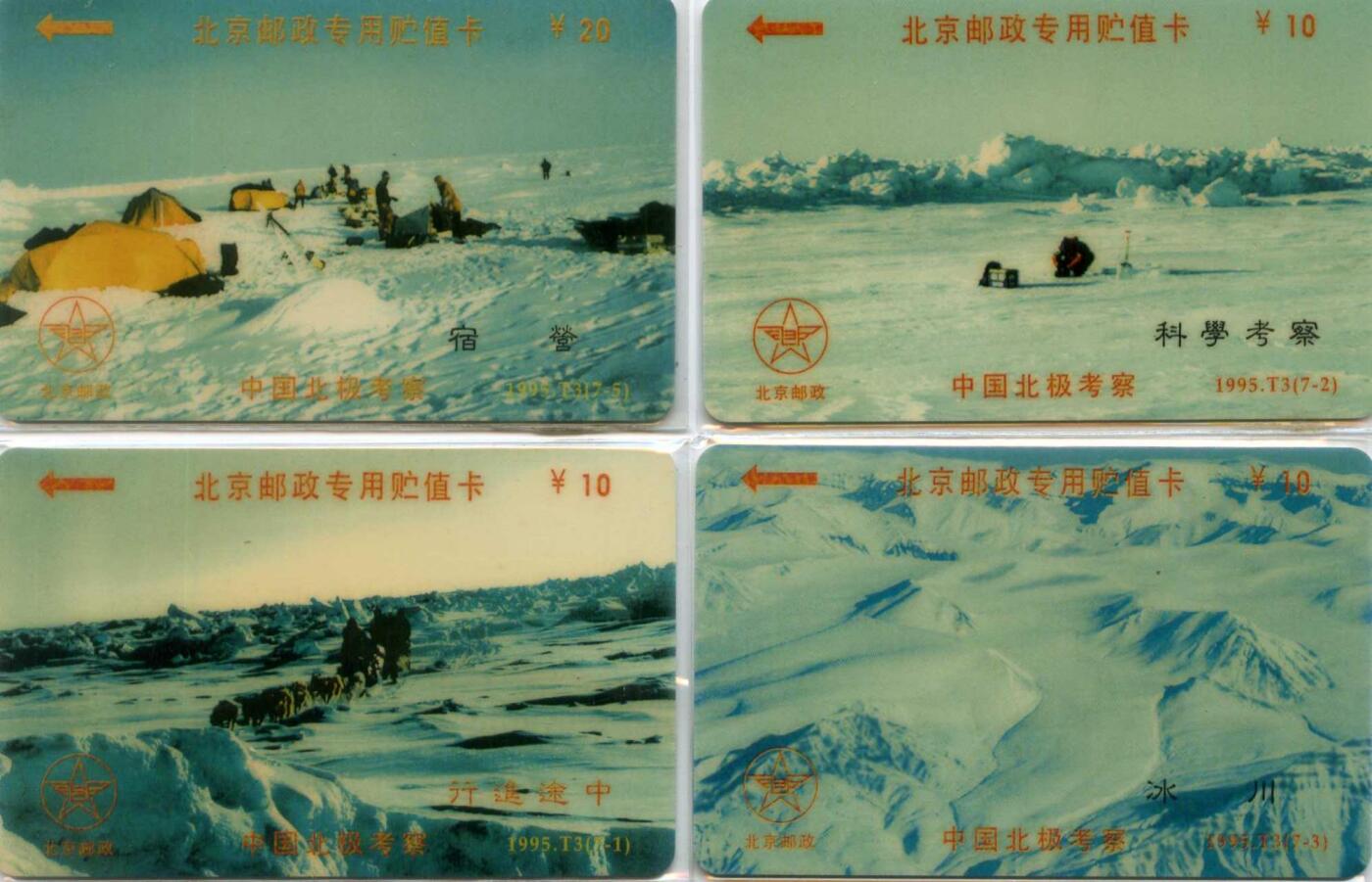 中国集卡电话磁卡专场拍卖(四十一) 北京太科卡北极考察4枚