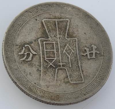 外国优质老铜币纪念币银币，周五晚上九点倒数截拍，满百包邮，可寄存半年，喜欢朋友微信扫描二维码可直接参拍 - 孙中山民国三十一年廿分