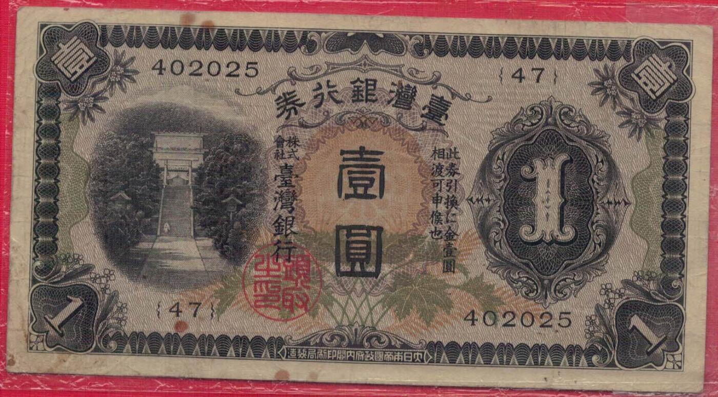 台湾银行券1933年(昭和八年)壹圆(壹元 1元) 日占时期 实物如图