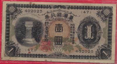 台湾银行券1933年(昭和八年)壹圆(壹元 1元) 日占时期 实物如图 - 台湾银行券1933年(昭和八年)壹圆(壹元 1元) 日占时期 实物如图