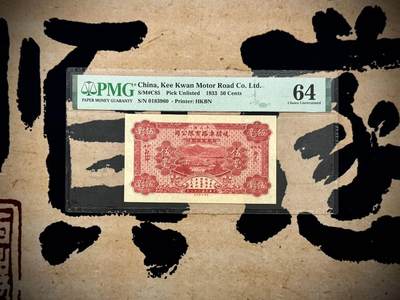 【乾奕收藏】出民国22年1933年中山县岐关车路有限公司伍毫一枚，美国PMG64分，号码全程无47，民国纸币经过80年能保存如此品相实属难得，喜欢的老板不要错过，评级币一切以分数为准，售出非假不退 - 【乾奕收藏】出民国22年1933年中山县岐关车路有限公司伍毫一枚，美国PMG64分，号码全程无47，民国纸币经过80年能保存如此品相实属难得，喜欢的老板不要错过，评级币一切以分数为准，售出非假不退