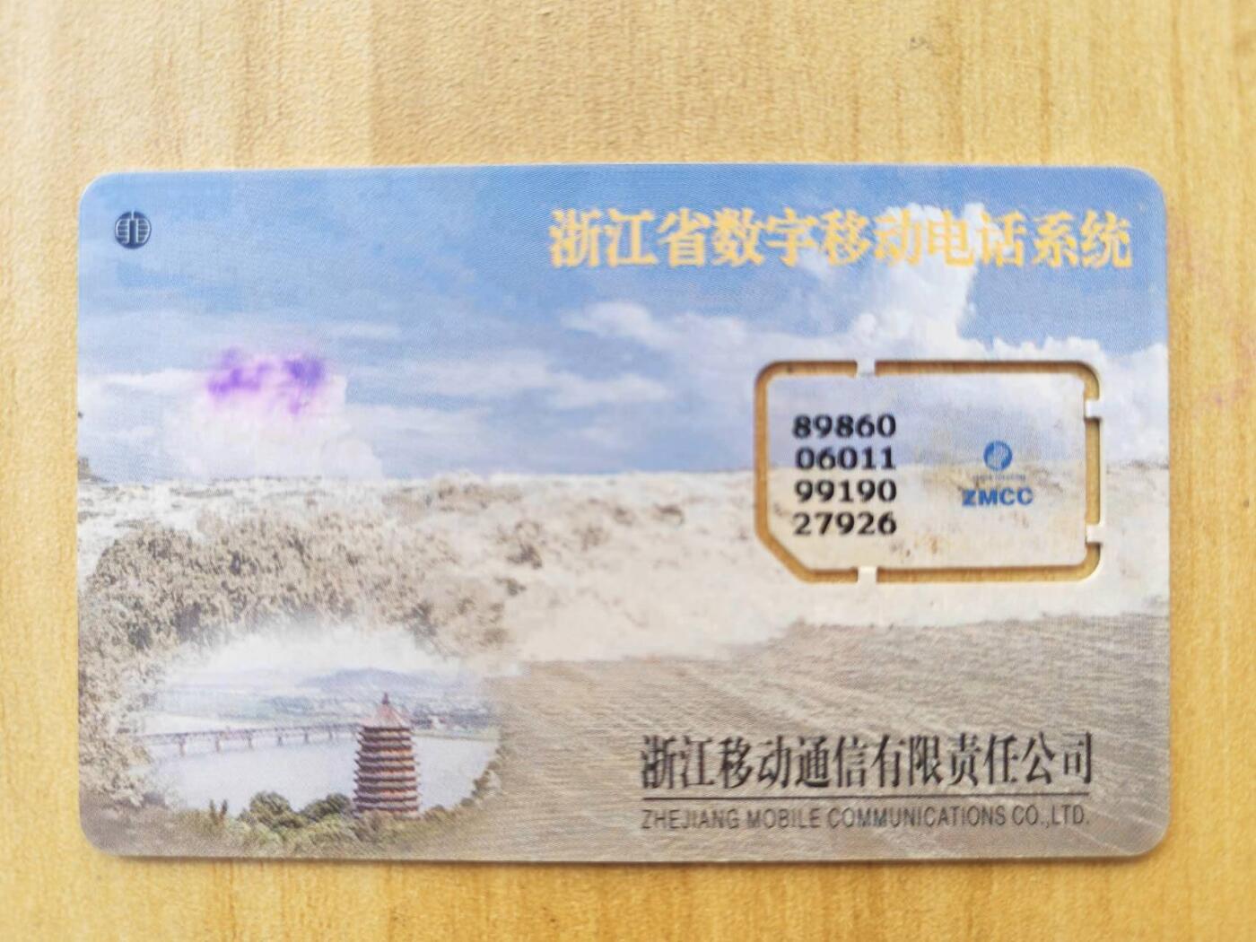 《麦麦卡卡世界》第01期拍卖2025年8月10日晚22:20时延时截拍 浙江移动手机SIM卡 99年芯片组卡