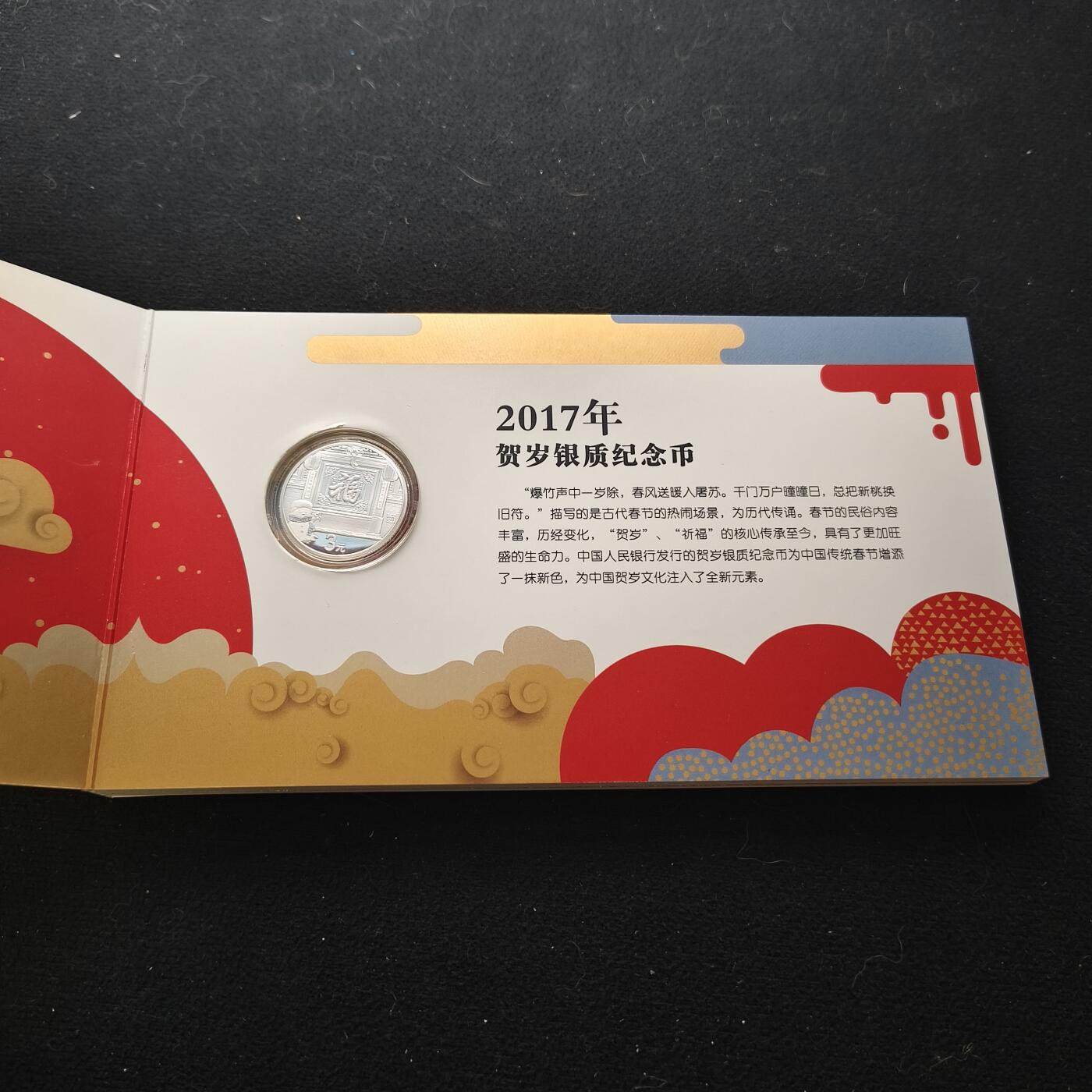 【全场包邮】纯粹捡漏拍450场 中国2017年金总官方卡册装精制贺岁纪念银币-盒证全