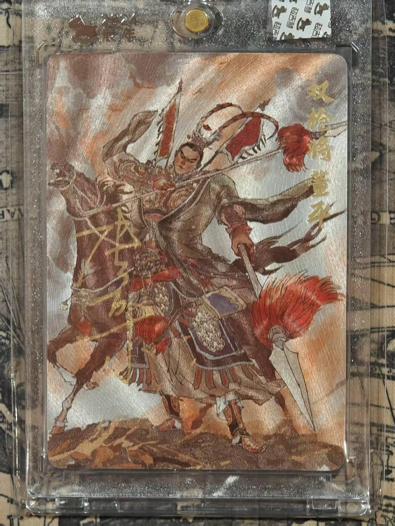 龙虎卡牌第四十九场 （无佣金，满120包邮，欢迎送拍，摩点开车） 【亲签】粗闪官封磁吸砖 超吉梦 张导-五虎董平