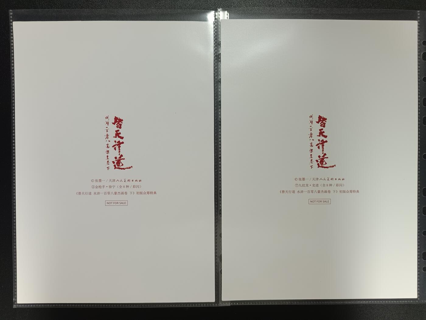 天玑星卡拍第112期《8.11周一截拍》持续收拍收评中 满赠卡需备注 人民美术出版社 替天行道 水浒一百零八豪杰画卷下 全套 徐宁 史进 索超 杨志 花荣 朱仝 穆弘 张清 彩闪 A4 八张