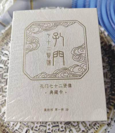 阳大大卡牌拍卖第65期（持续收拍品，周五晚上九点截拍，进群福利早知道） - 戴敦邦艺术馆 孔门七十二贤像 典藏卡 普卡一套