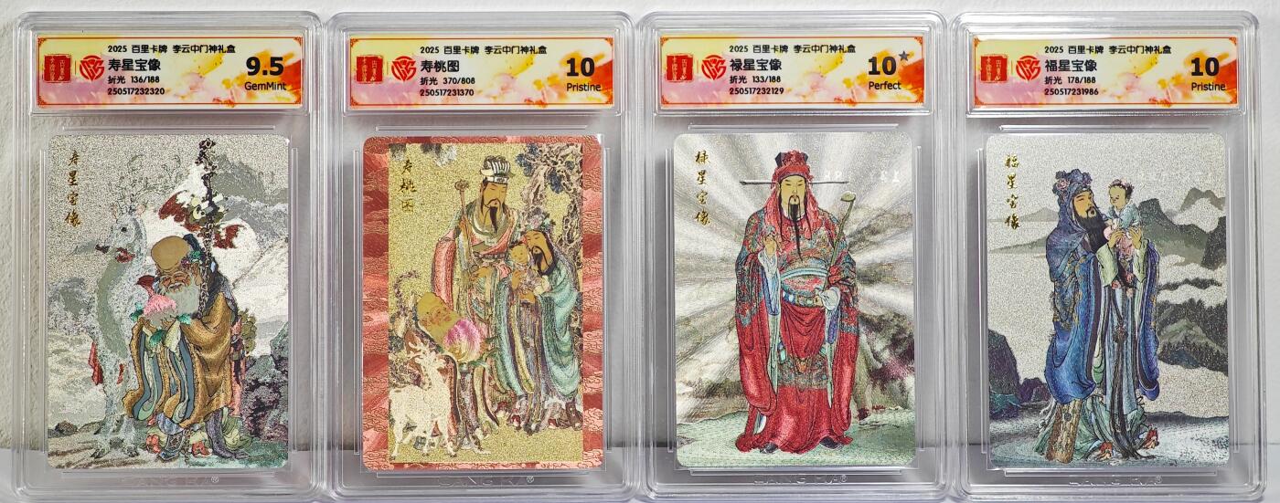 白泽拍卖卡牌手绘专场第22期中福卡展专场(离离暑云散，袅袅凉风起) 2025 百里卡牌 李云中门神礼盒 4张 寿桃图370/808，寿星宝像136/188，禄星宝像133/188，福星宝像178/188 粗闪 CCG评级 1张10星 2张10分 1张9.5 特标