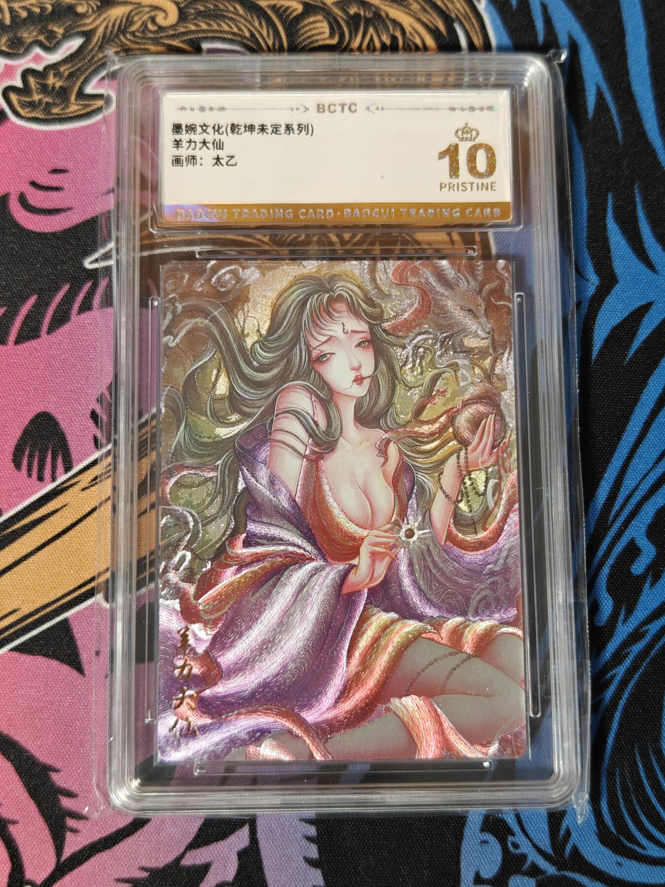 木力欧拍卡 无佣金 第一期 墨婉文化(乾坤未定系列) 羊力大仙 画师:太乙 10 Pristine