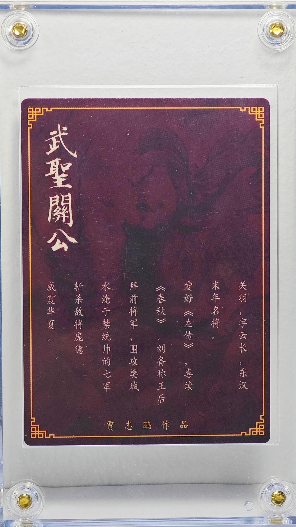 白泽拍卖卡牌手绘专场第22期中福卡展专场(离离暑云散，袅袅凉风起) 2024 昆仑万象 武圣关公  贾志鹏签题威震华夏 粗闪 卡砖封装