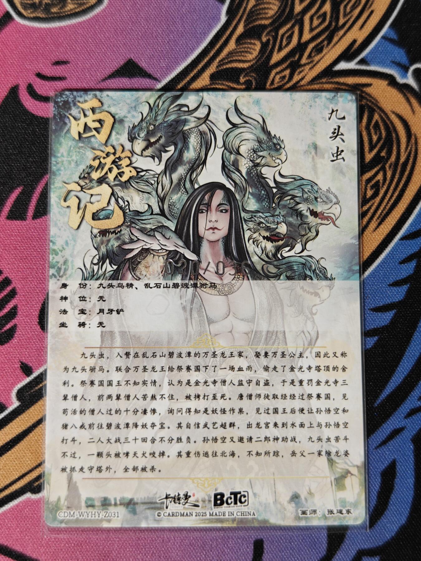 木力欧拍卡 无佣金 第一期 武韵红颜(西游礼盒) 画师:张建东 九头虫 折光粗闪 限编裸卡 020/036