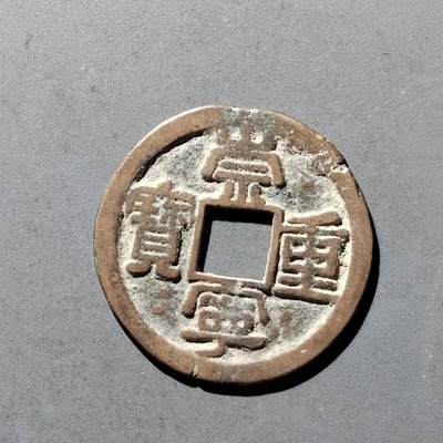 PCAI钱币8-473  杂钱小专场 - 崇宁重宝