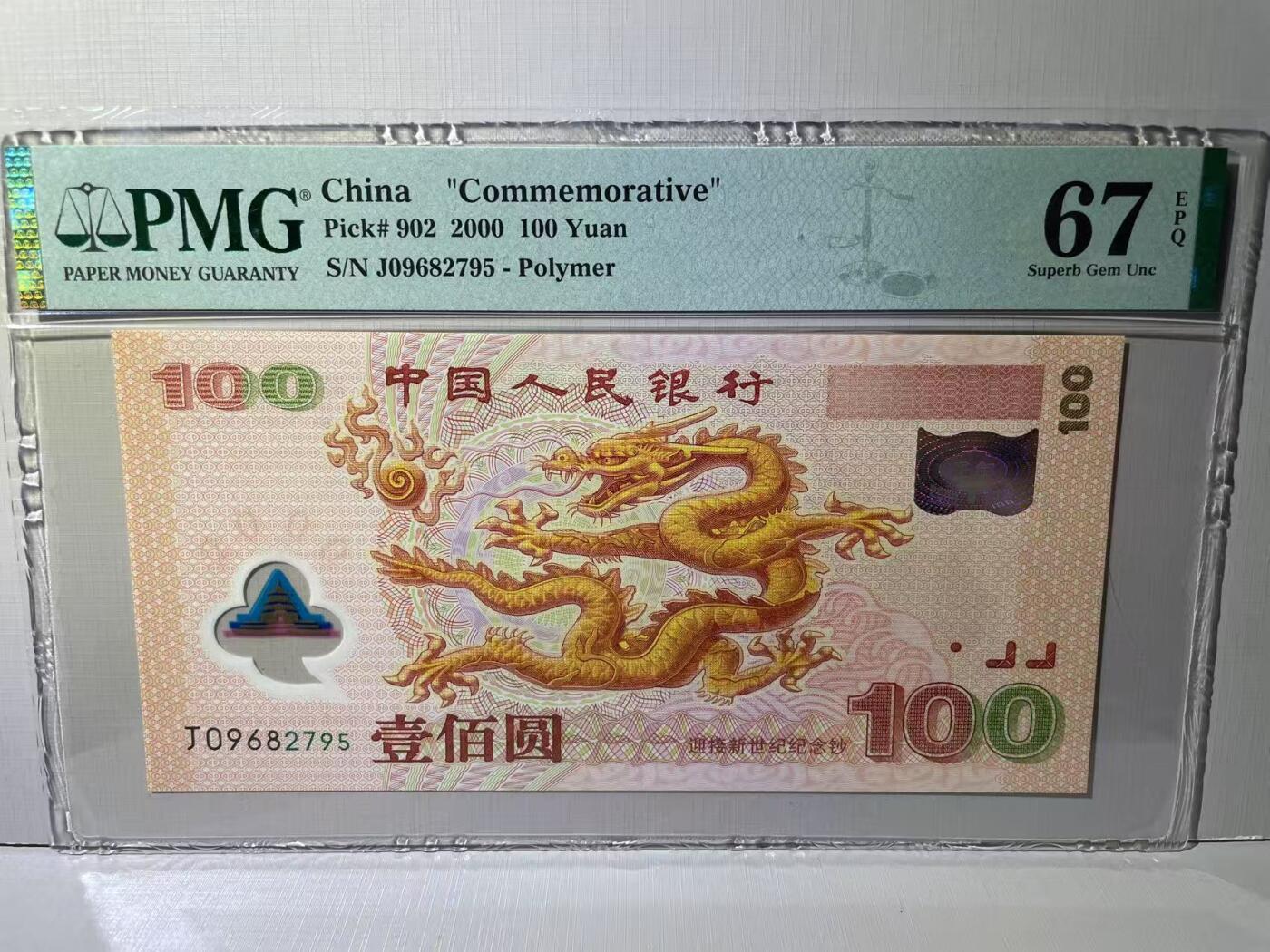 大中华拍卖第788期 大龙钞00100 J09682795