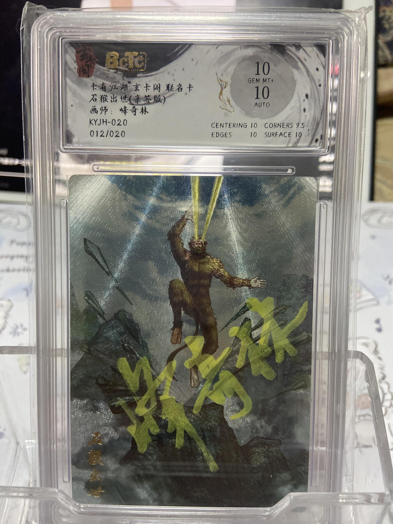 阳大大卡牌拍卖第65期（持续收拍品，周五晚上九点截拍，进群福利早知道） 【亲签限编评级】玄卡阁 石猴出世 峰奇林 限编12/20
