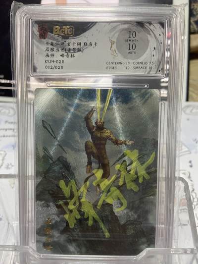 阳大大卡牌拍卖第65期（持续收拍品，周五晚上九点截拍，进群福利早知道） - 【亲签限编评级】玄卡阁 石猴出世 峰奇林 12/28