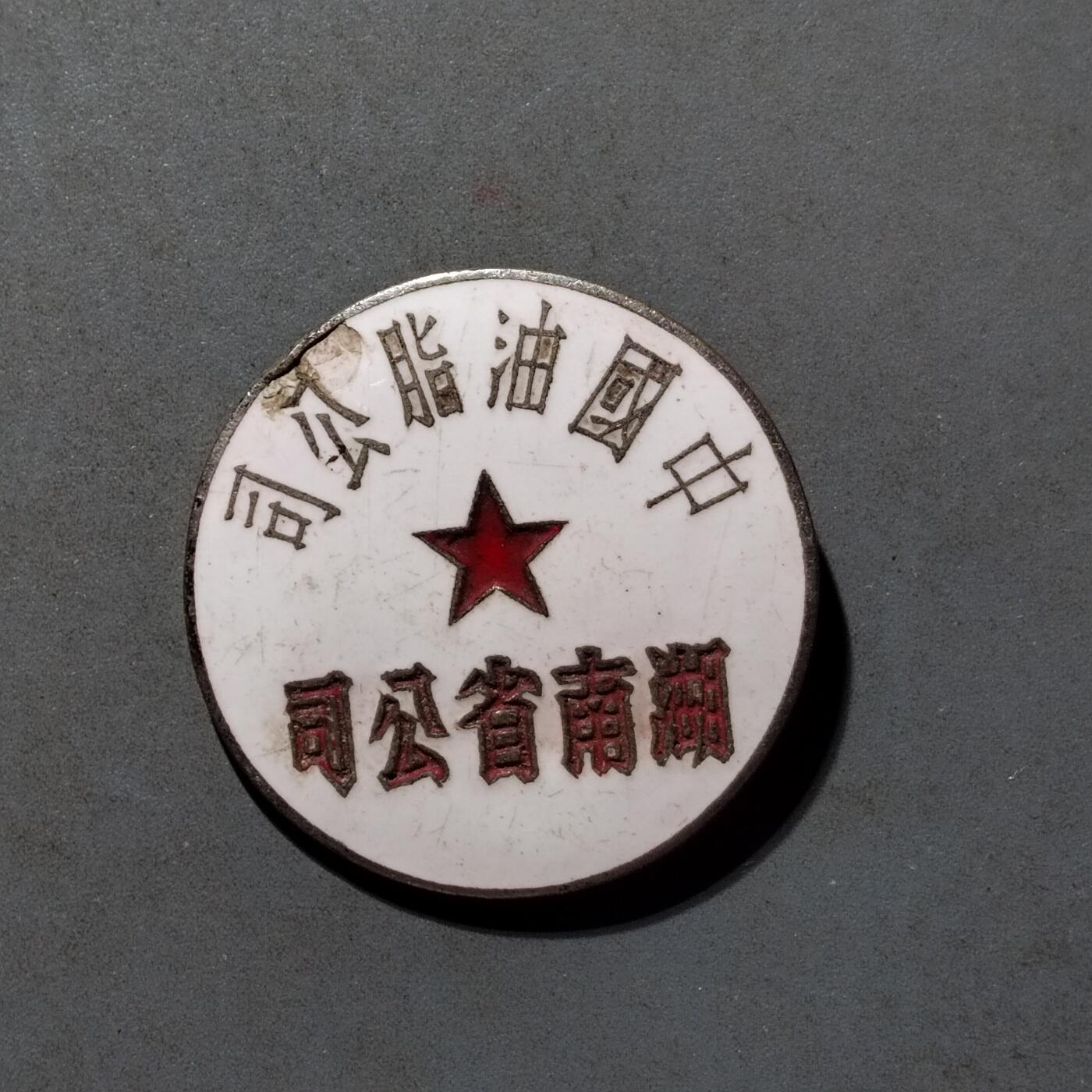 PCAI钱币8-472  中国证章小专场 中国油脂公司湖南公司