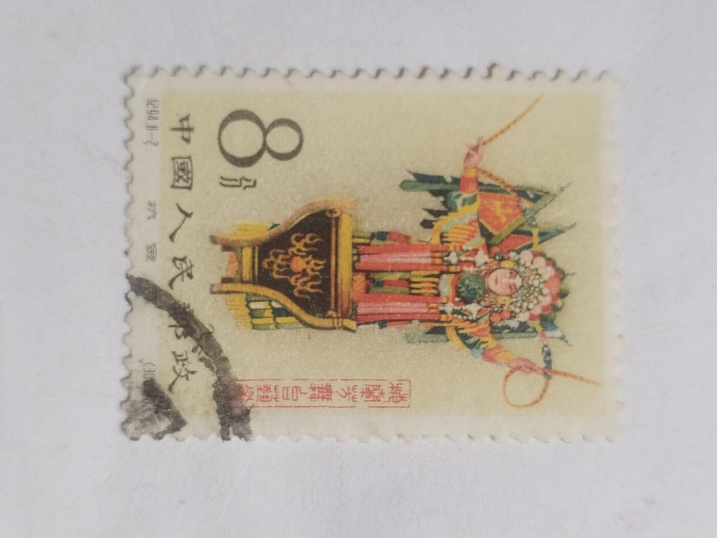 邮票 1962年 梅兰芳8—2。