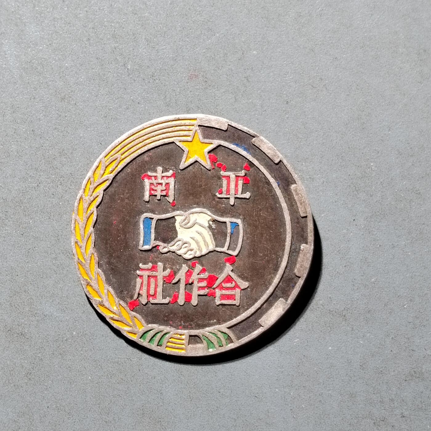 PCAI钱币8-472  中国证章小专场 平南合作社