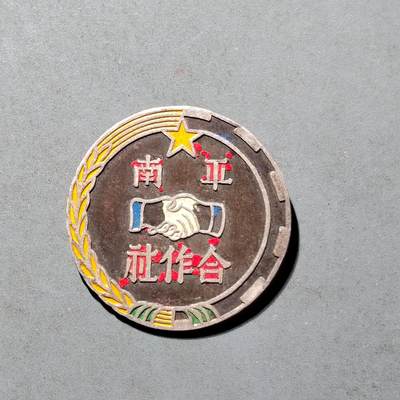 PCAI钱币8-472  中国证章小专场 - 平南合作社