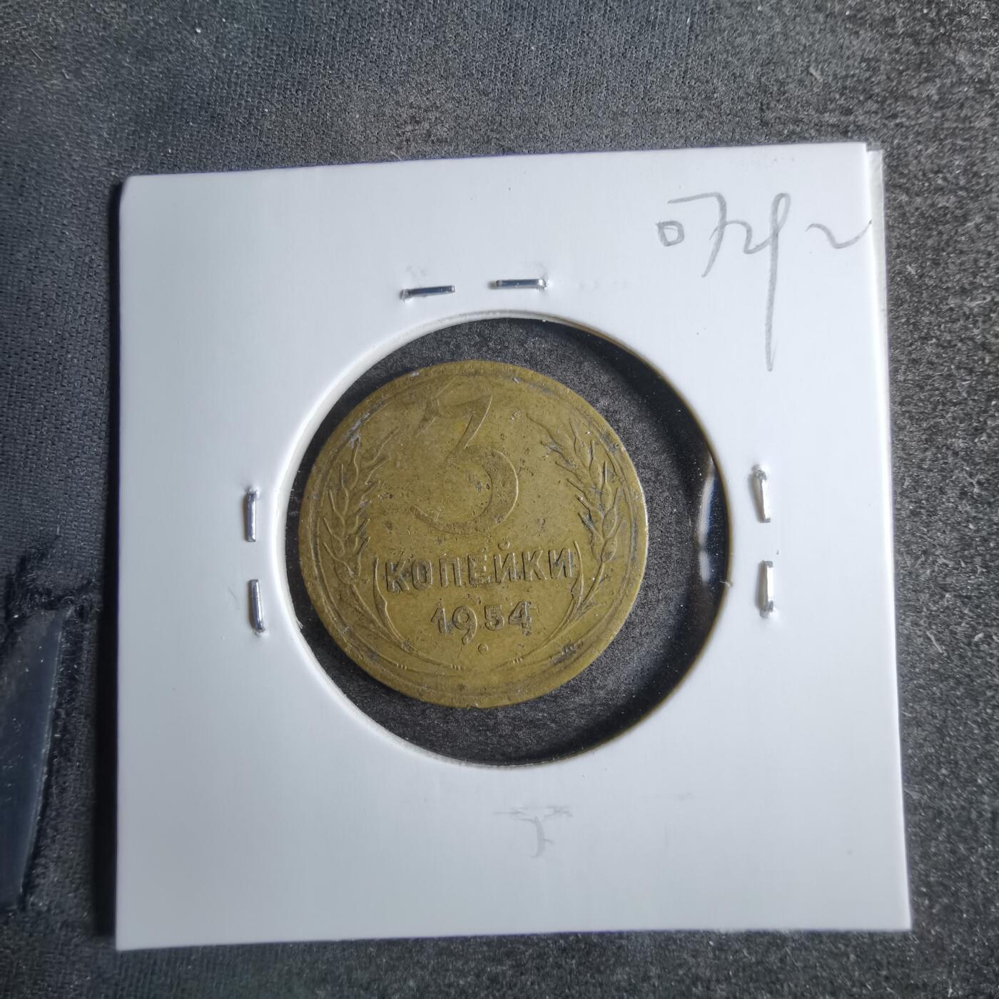 沼泽如烟--第807场 苏联1954年3戈比