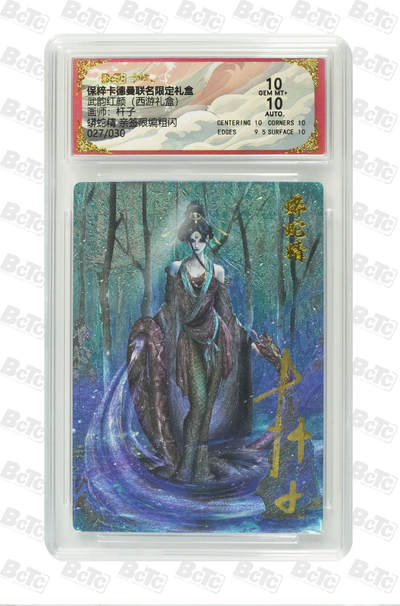 秋萤阁第14期 (8月9日周六晚上22点截拍，欢迎竞拍)  - 【亲签】卡德曼 武韵红颜 西游礼盒 画师：杆子 蟒蛇精 亲签限编粗闪 027/030 双十