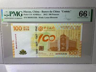 大中华拍卖第788期 - 澳门中国银行100周年纪念钞12100 MO931536