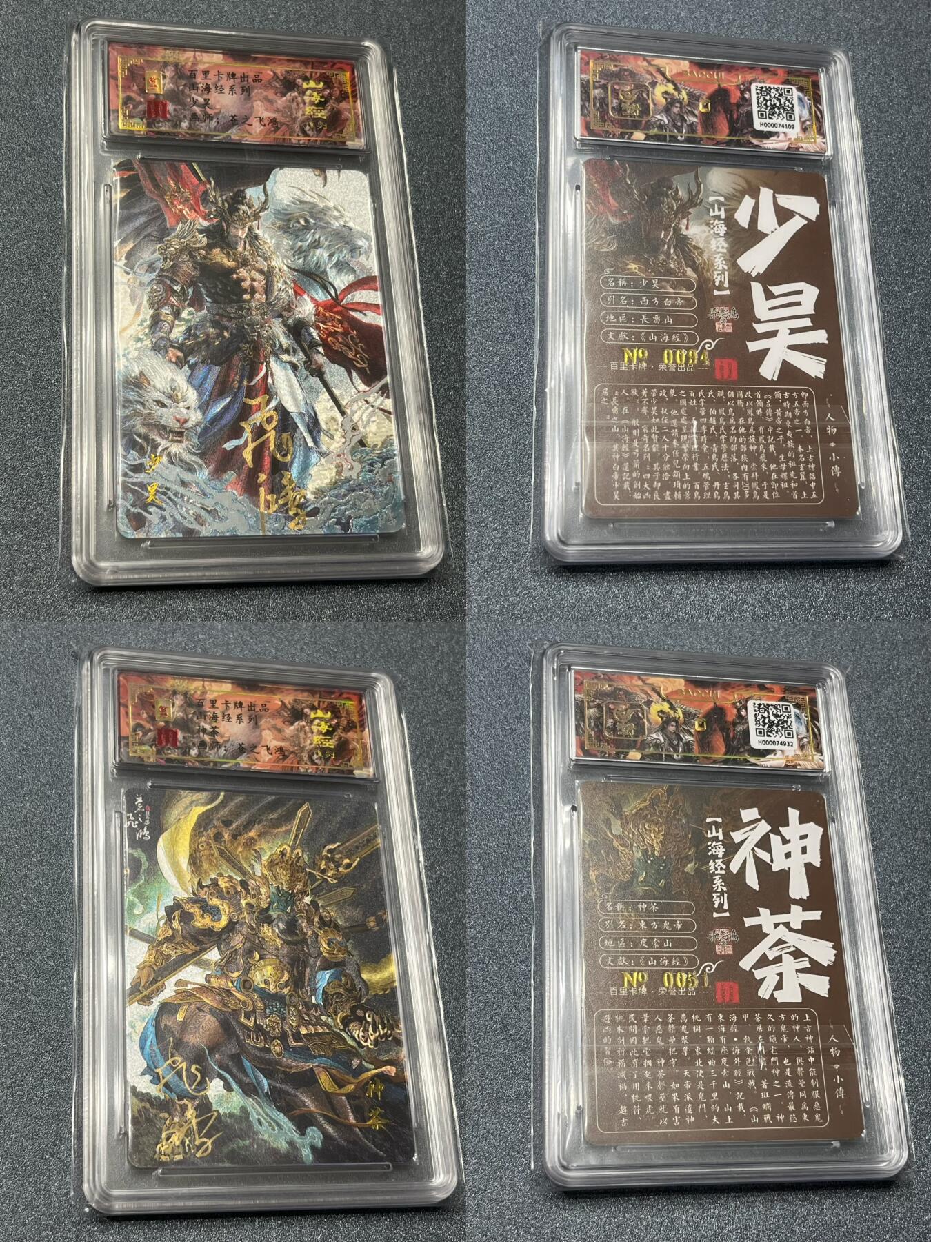 跨世纪的玩卡者们第1期（买家0佣金，周日晚22点30截拍，欢迎大家来逛逛） (亲签限编)百里飞鸿山海经亲签限编13人物一套齐