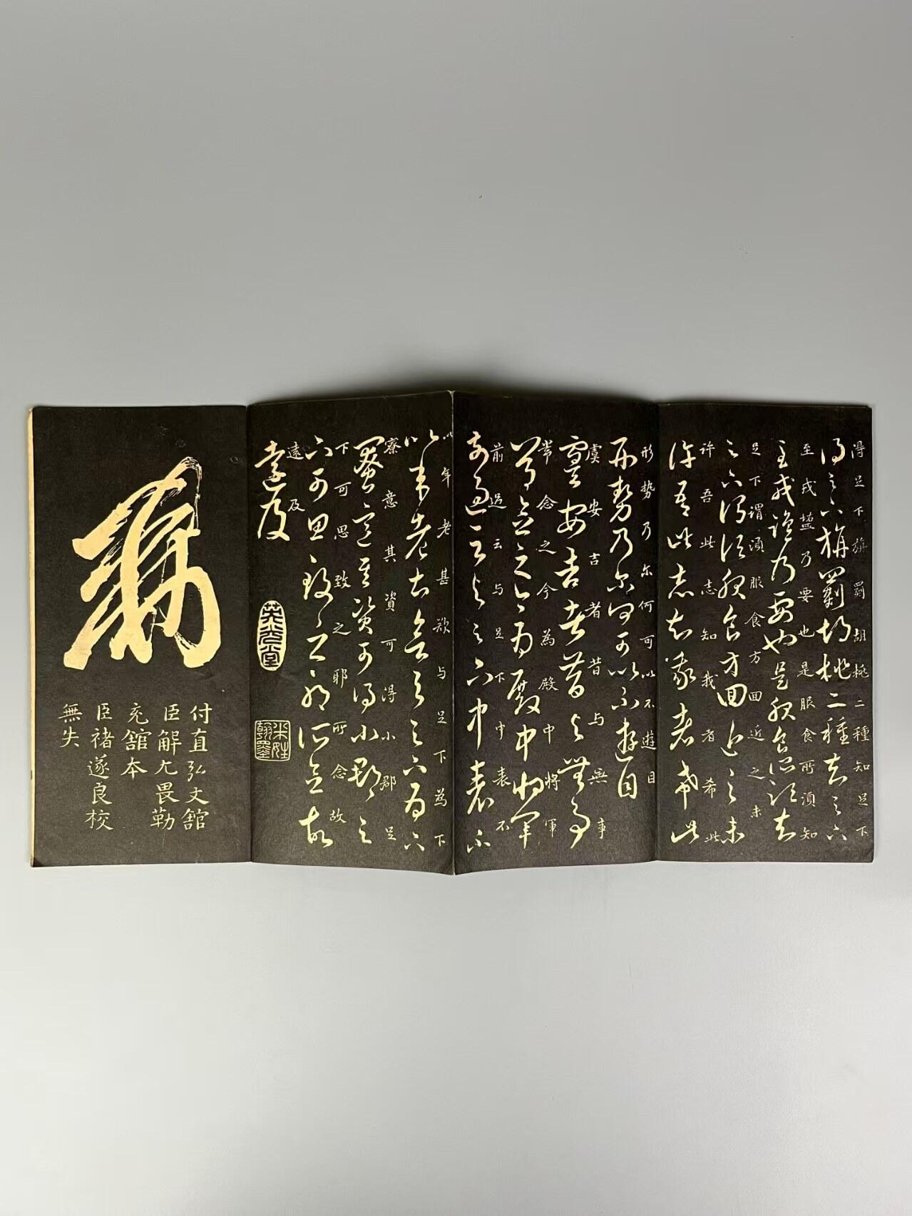 民国时期 书法字帖【欧阳询 米南宫】经折本两册，全品完整、保老保真！